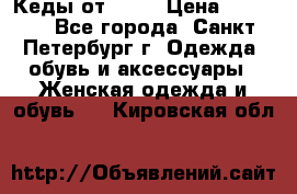 Кеды от Roxy › Цена ­ 1 700 - Все города, Санкт-Петербург г. Одежда, обувь и аксессуары » Женская одежда и обувь   . Кировская обл.